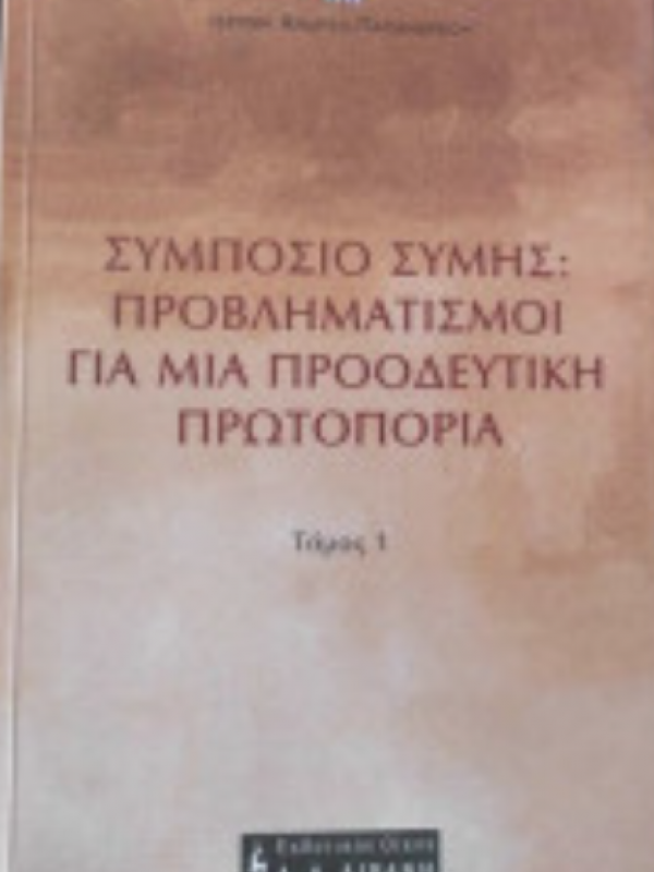 ΣΥΜΠΟΣΙΟ ΣΥΜΗΣ: ΠΡΟΒΛΗΜΑΤΙΣΜΟΙ ΓΙΑ ΜΙΑ ΠΡΟΟΔΕΥΤΙΚΗ ΠΡΩΤΟΠΟΡΙΑ